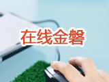 在線金磐